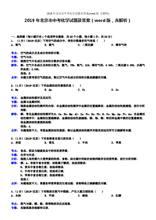 2019年北京市中考化学试题及答案(word版_含解析)