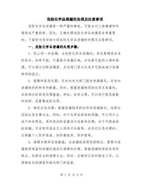 危险化学品泄漏的处理及注意事项