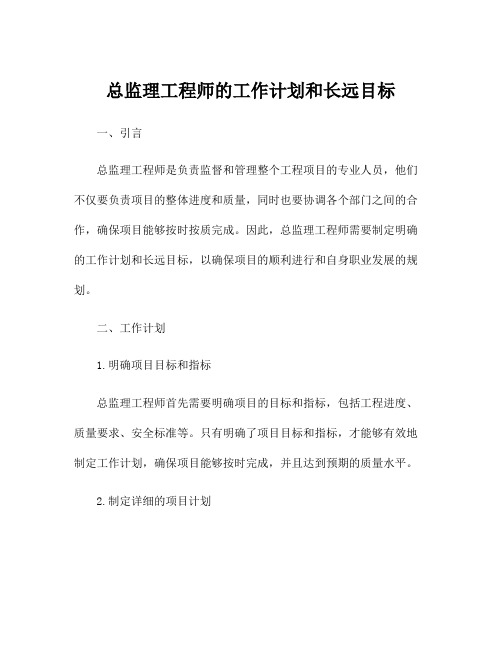 总监理工程师的工作计划和长远目标