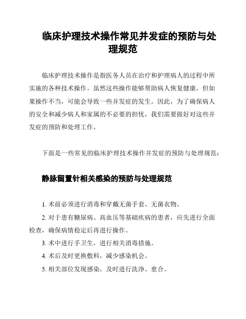 临床护理技术操作常见并发症的预防与处理规范