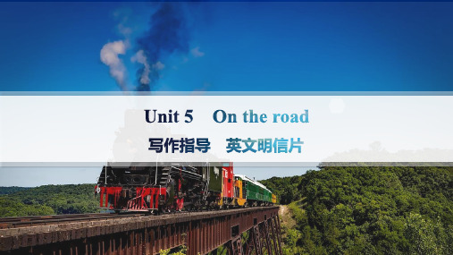 外研版高中英语学案必修第二册 Unit 5 On the road 写作指导 英文明信片