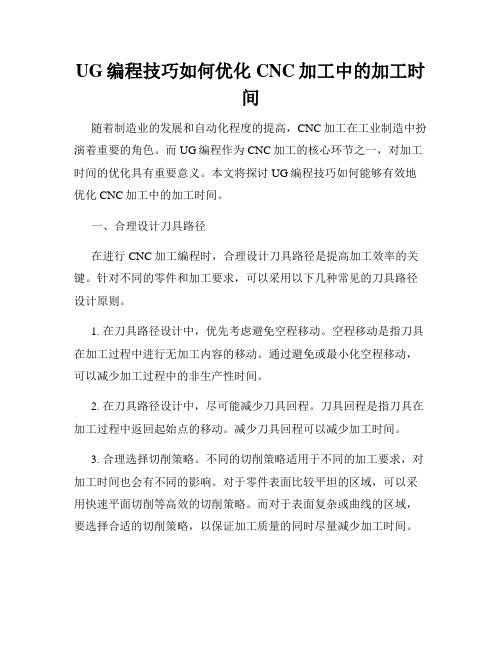 UG编程技巧如何优化CNC加工中的加工时间