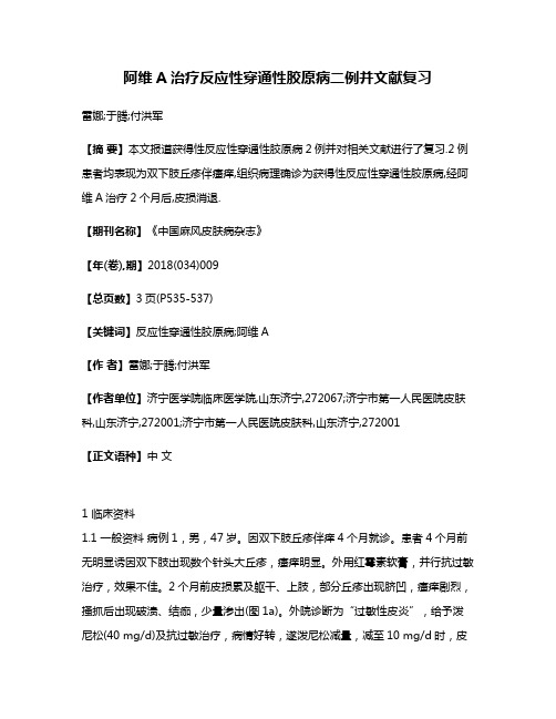 阿维A治疗反应性穿通性胶原病二例并文献复习