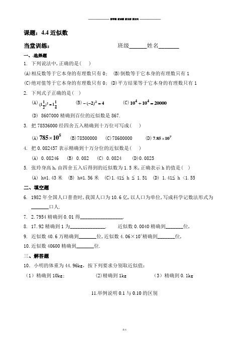 苏科版八年级数学上册课题：4.4近似数.docx