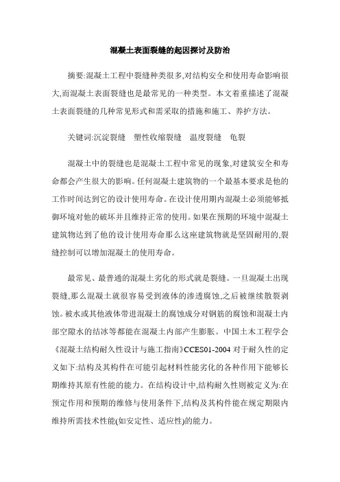 混凝土表面裂缝的起因探讨及防治