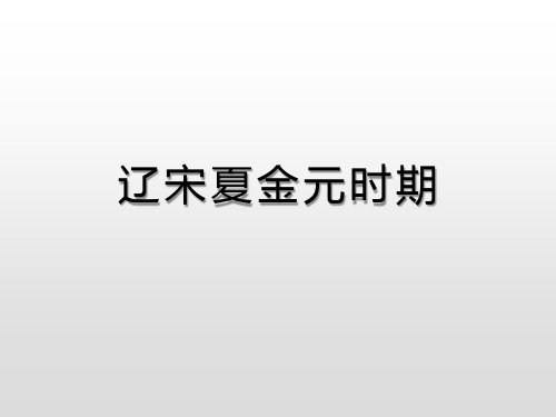 九年级历史2019中考复习中国古代史 辽宋夏金元时期(共22张PPT)