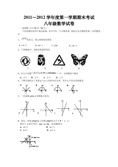 2011-2012学年度第一学期期末考试八年级数学试卷