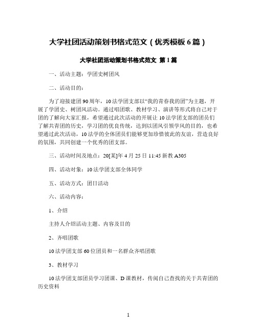 大学社团活动策划书格式范文(优秀模板6篇)