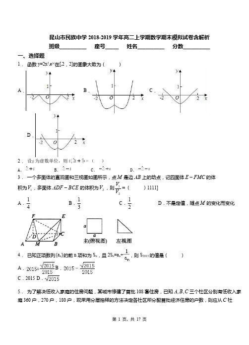 昆山市民族中学2018-2019学年高二上学期数学期末模拟试卷含解析