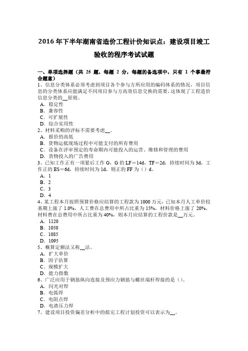 2016年下半年湖南省造价工程计价知识点：建设项目竣工验收的程序考试试题