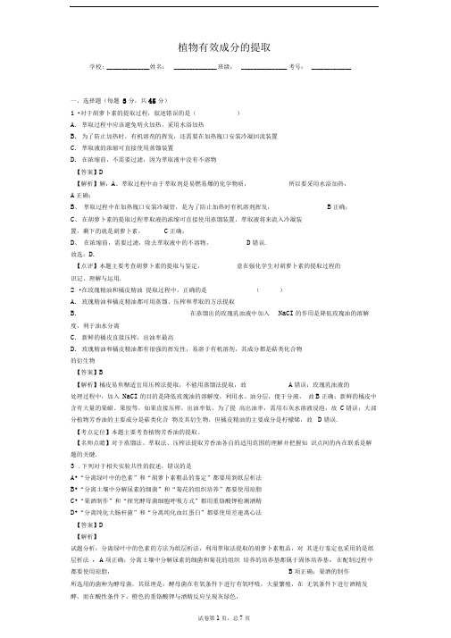 人教版植物有效成分的提取单元测试1