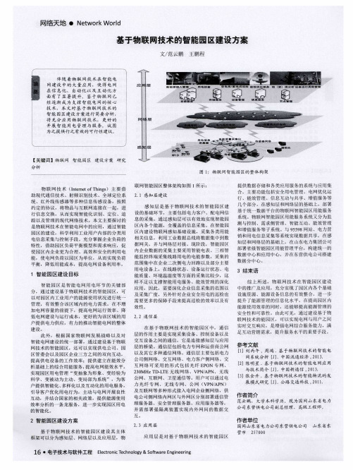 基于物联网技术的智能园区建设方案