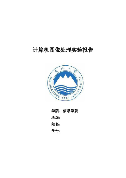 东北大学matlab计算机图像处理实验报告