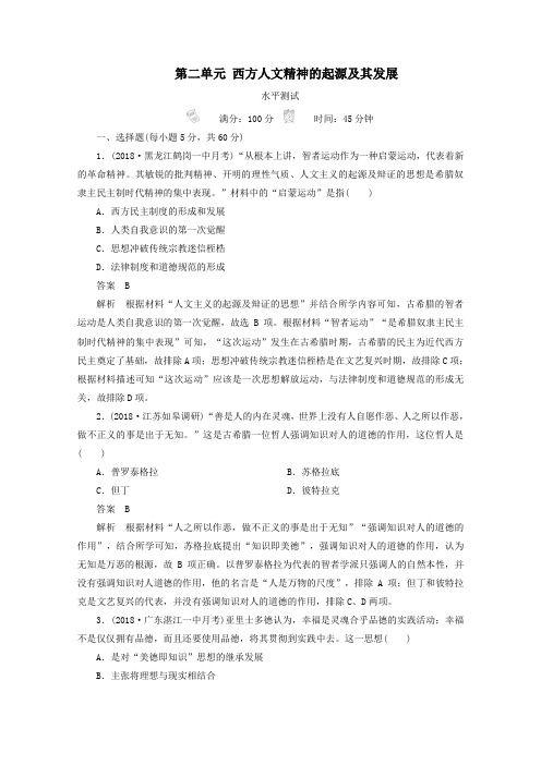 2019_2020学年高中历史第二单元西方人文精神的起源及其发展水平测试新人教版必修3