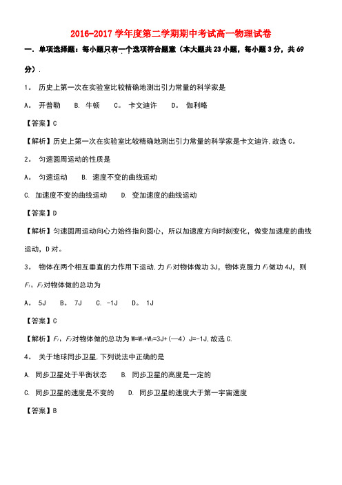 江苏省宿迁市高一物理下学期期中试题(含解析)