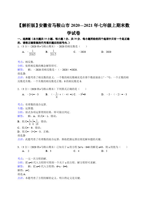 【解析版】安徽省马鞍山市2020—2021年七年级上期末数学试卷