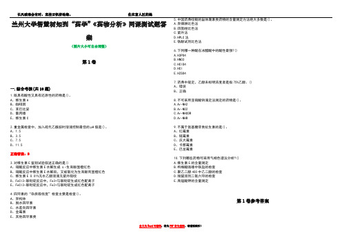 兰州大学智慧树知到“药学”《药物分析》网课测试题答案卷3