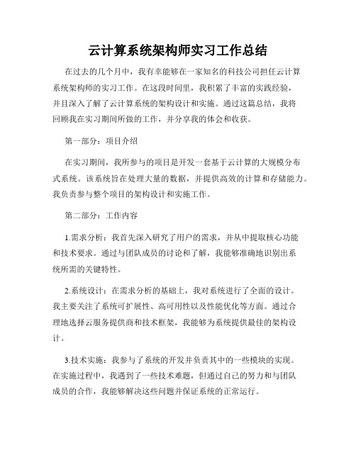 云计算系统架构师实习工作总结