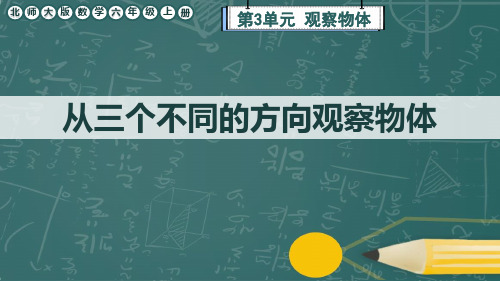 北师大版数学六年级上册第3单元《从三个不同的方向观察物体》课件