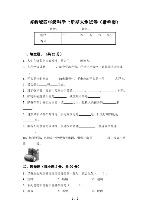 苏教版四年级科学上册期末测试卷(带答案)