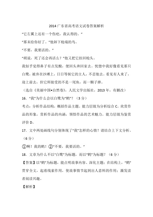 2014广东省高考语文试卷答案解析