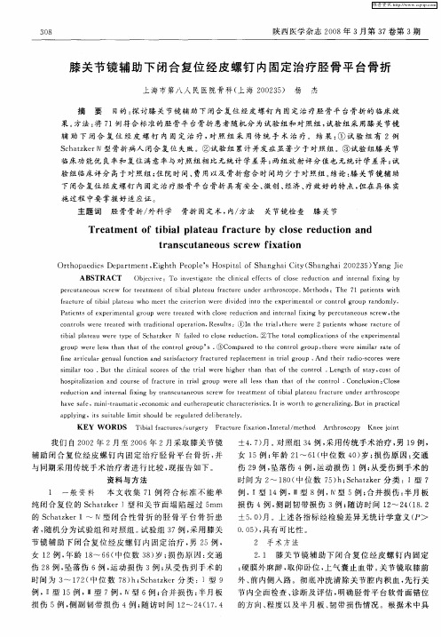 膝关节镜辅助下闭合复位经皮螺钉内固定治疗胫骨平台骨折