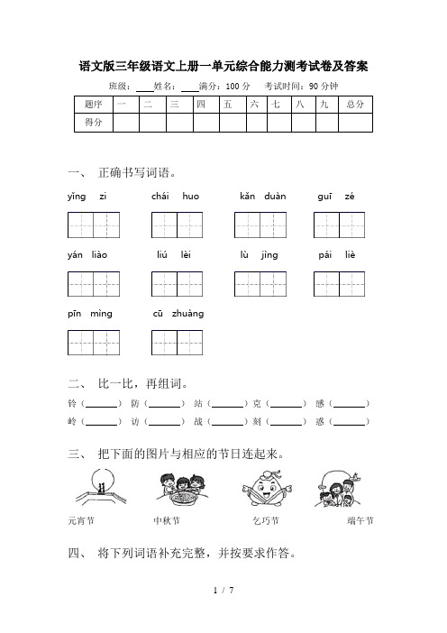 语文版三年级语文上册一单元综合能力测考试卷及答案