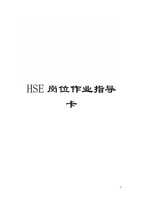 HSE岗位作业指导卡模板