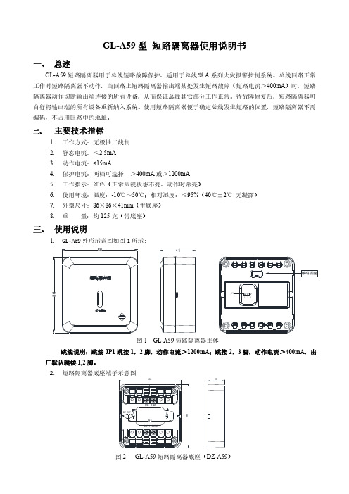 GL-A59 短路隔离器