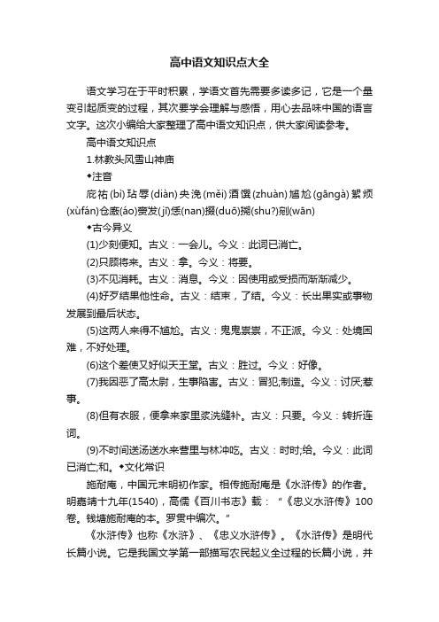 高中语文知识点大全