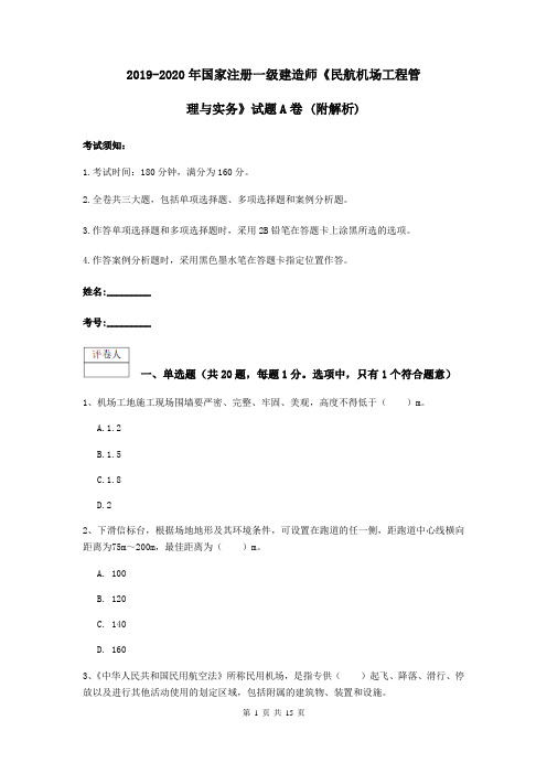 2019-2020年国家注册一级建造师《民航机场工程管理与实务》试题A卷 (附解析)