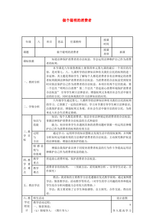 八年级政治上册第四单元第九课依法享有财产权消费者权第3框做个聪明的消费者教学设计鲁教版