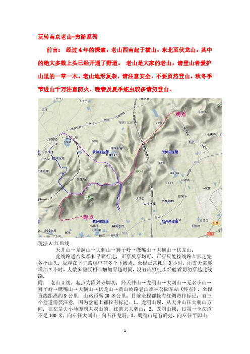 南京老山攻略.pdf