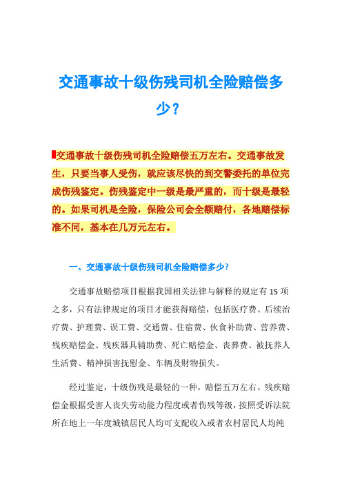 交通事故十级伤残司机全险赔偿多少？