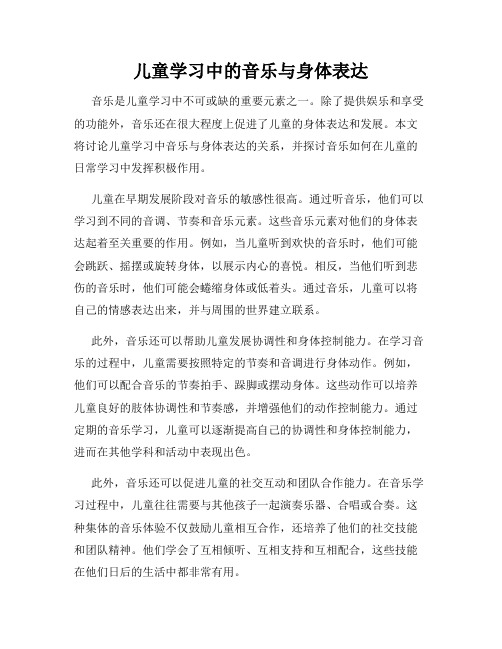 儿童学习中的音乐与身体表达