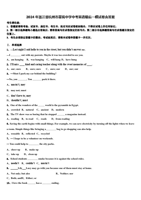 2024年浙江省杭州市翠苑中学中考英语最后一模试卷含答案