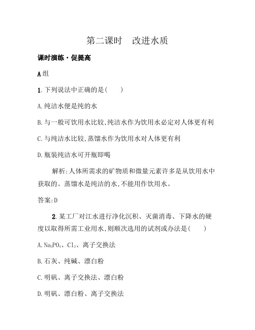 2021年高二化学人教版选修1练习:4.2.2改善水质 Word版含答案