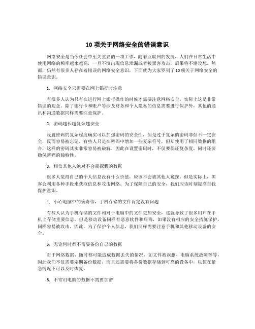 10项关于网络安全的错误意识