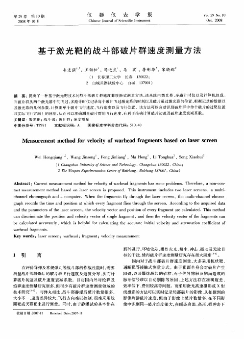 基于激光靶的战斗部破片群速度测量方法