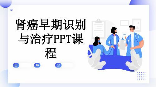 肾癌早期识别与治疗PPT课程