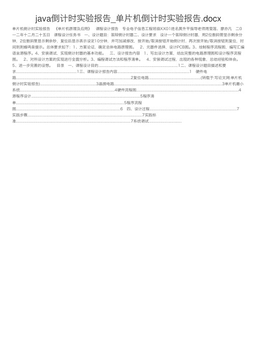 java倒计时实验报告_单片机倒计时实验报告.docx