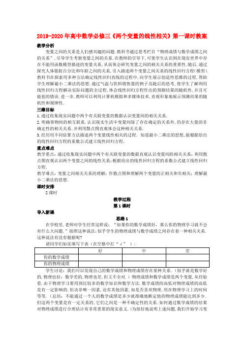 2019-2020年高中数学必修三《两个变量的线性相关》第一课时教案