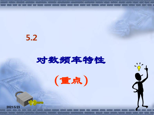 5.2-对数坐标图