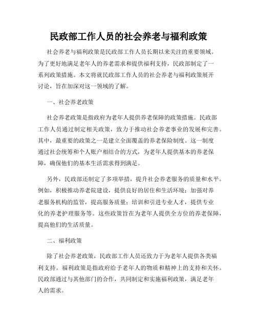 民政部工作人员的社会养老与福利政策