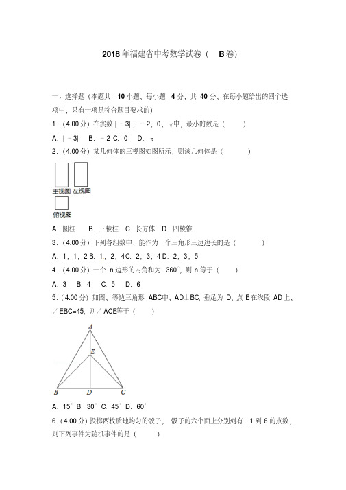 【优选】福建省2018年中考数学试卷(B卷,含解析)