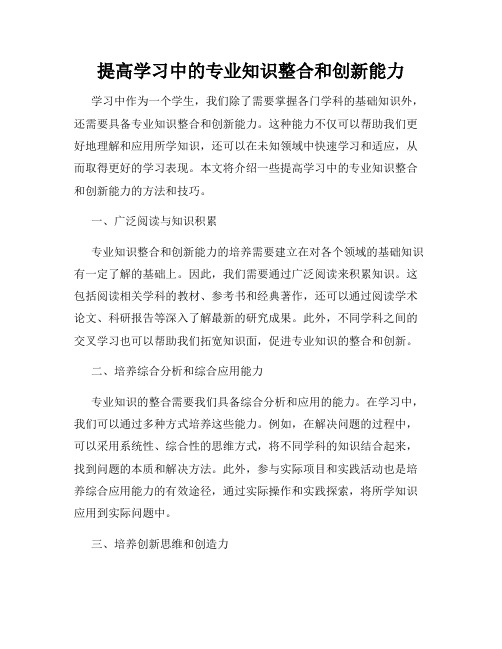 提高学习中的专业知识整合和创新能力