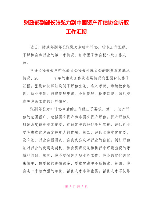 财政部副部长张弘力到中国资产评估协会听取工作汇报