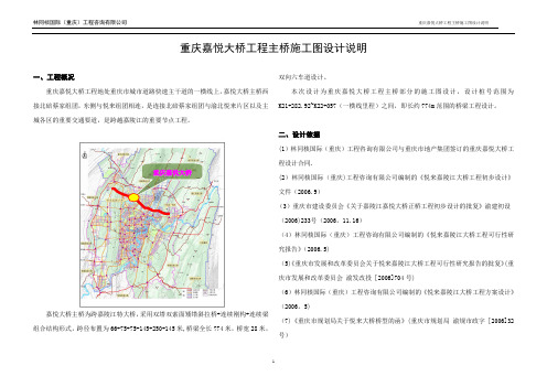 重庆嘉悦大桥主桥施工图设计说明——注意规范更新