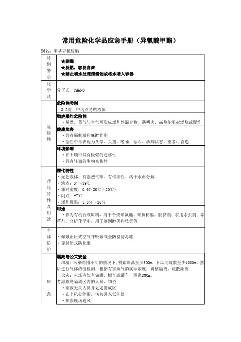 常用危险化学品应急手册(异氰酸甲酯)