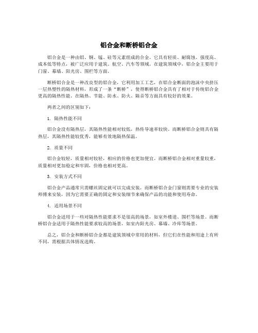 铝合金和断桥铝合金